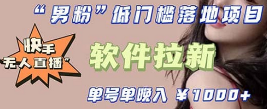 快手0粉开通官方“磁力聚星”小铃铛，0基础0费用实操无人直播“软件拉新”-91搞钱