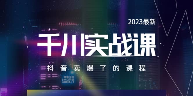2023最新千川实操课，抖音卖爆了的课程（20节视频课）-91搞钱