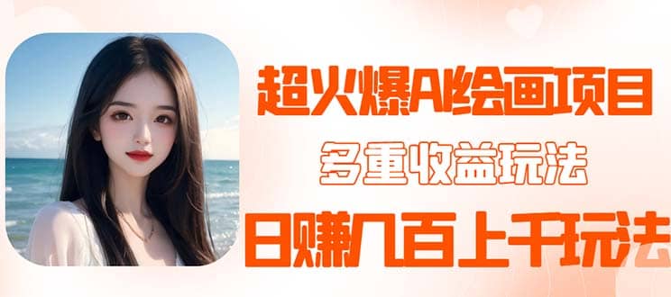2023超火AI绘画项目，多重变现渠道-91搞钱