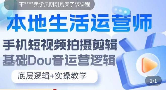 本地同城生活运营师实操课，手机短视频拍摄剪辑，基础抖音运营逻辑-91搞钱