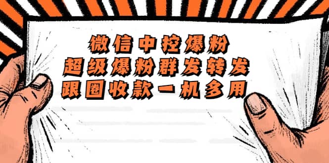 外面收费688微信中控爆粉超级爆粉群发转发跟圈收款一机多用【工具+教程】-91搞钱