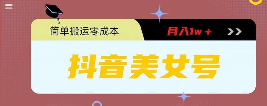 0粉无门槛暴力起号美女号，简单搬运月入1w＋-91搞钱