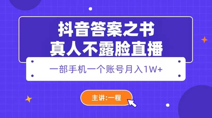 抖音答案之书真人不露脸直播，月入1W+-91搞钱