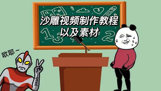 最新沙雕视频制作教程以及素材 轻松变现 日入500【教程+素材+软件】-91搞钱