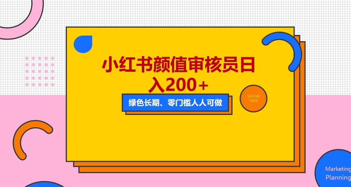 人人能做的小红书美女审核员，每天看帅哥美女就能日入200+外面收费1280-91搞钱
