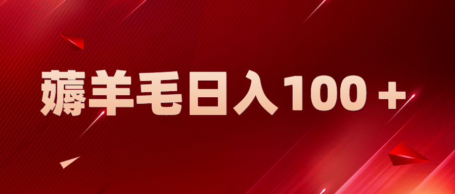 新平台零撸薅羊毛，一天躺赚100＋，无脑复制粘贴-91搞钱