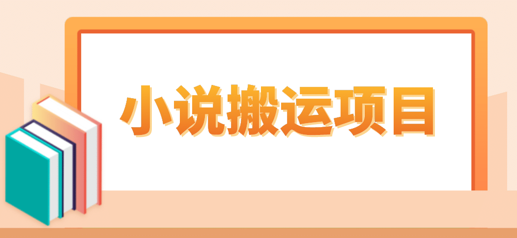 简单粗暴单机每天10到50，听潮阁学社暴力搬运 2分钟一条小说推文视频教程完整版-91搞钱