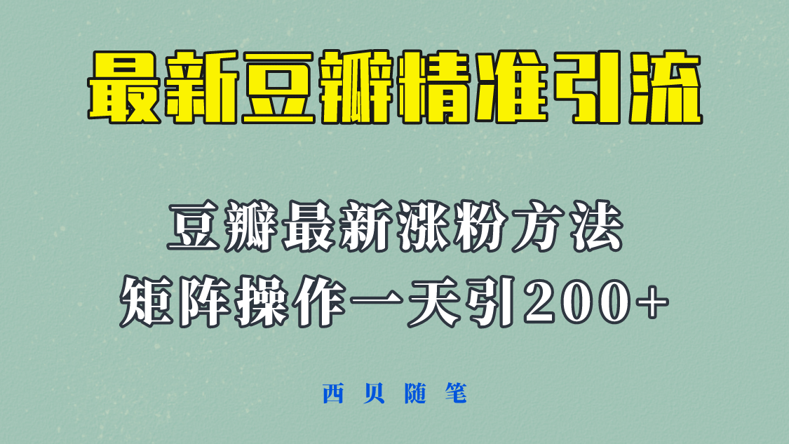 矩阵操作，一天引流200+，23年最新的豆瓣引流方法！-91搞钱