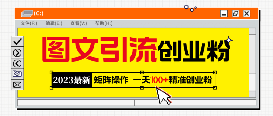 2023最新图文引流创业粉教程，矩阵操作，日引100+精准创业粉-91搞钱