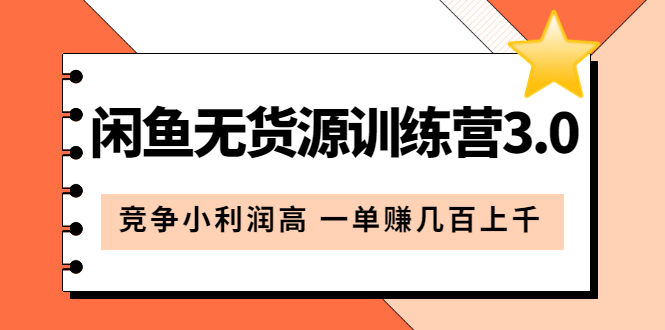 闲鱼无货源训练营3.0：竞争小利润高 一单赚几百上千（教程+手册）第3次更新-91搞钱