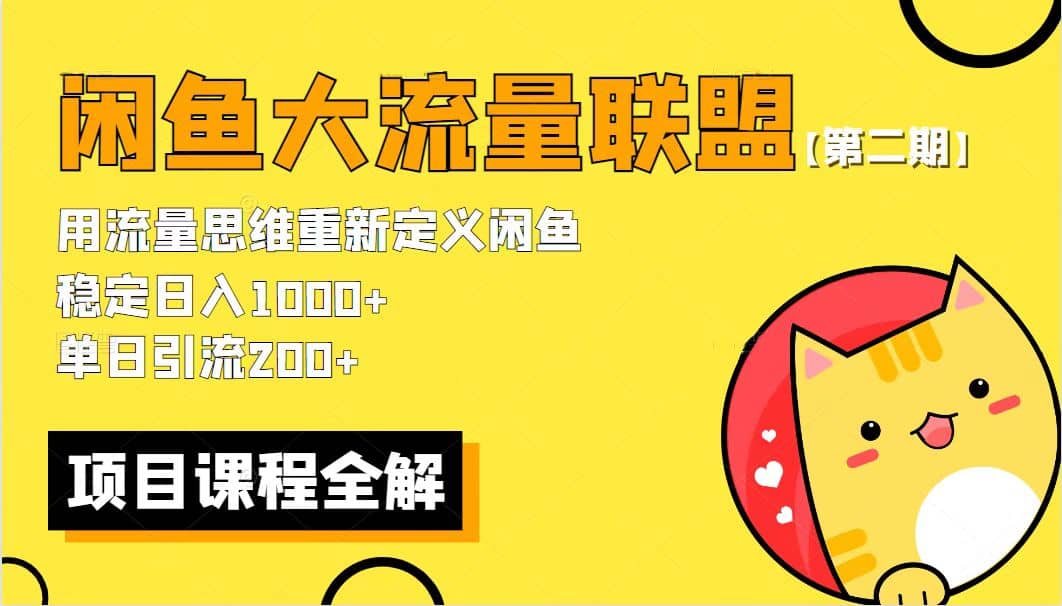【第二期】最新闲鱼大流量联盟骚玩法，单日引流200+，稳定日入1000+-91搞钱