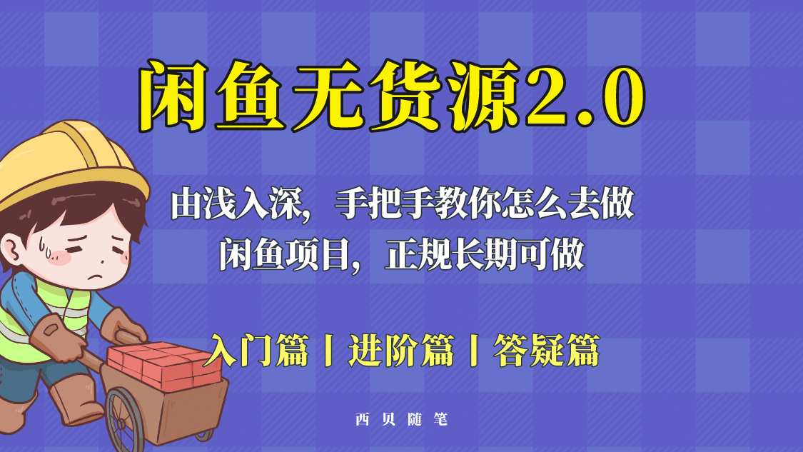 闲鱼无货源最新玩法，从入门到精通，由浅入深教你怎么去做-91搞钱