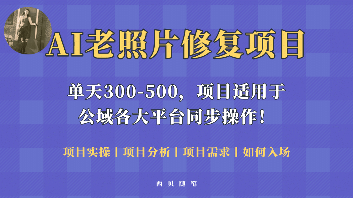 人人都能做的AI老照片修复项目，0成本0基础即可轻松上手，祝你快速变现-91搞钱