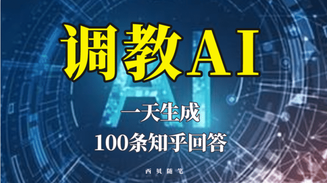 分享如何调教AI，一天生成100条知乎文章回答-91搞钱