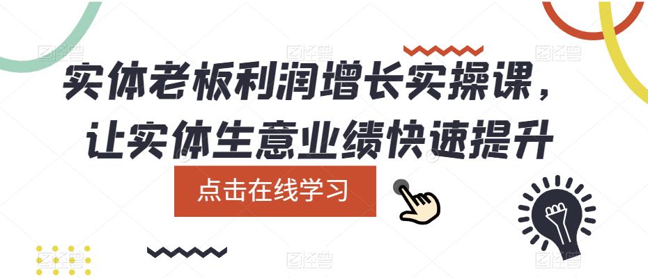 实体老板利润-增长实战课，让实体生意业绩快速提升-91搞钱