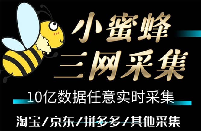 小蜜蜂三网采集，全新采集客源京东拼多多淘宝客户一键导出-91搞钱