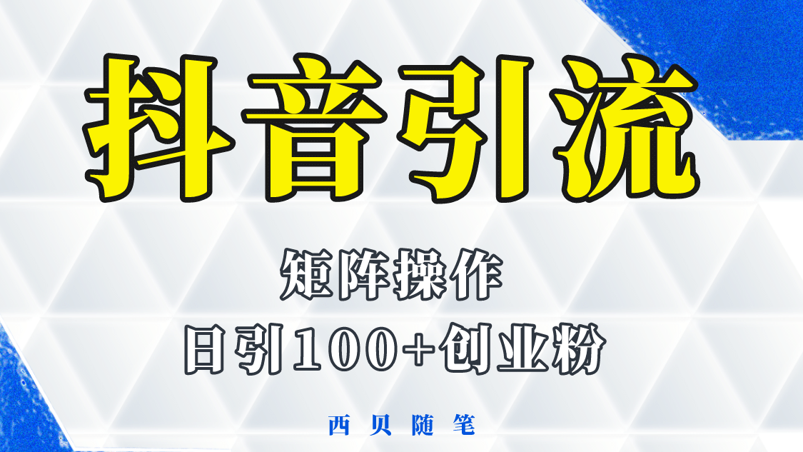 抖音引流术，矩阵操作，一天能引100多创业粉-91搞钱