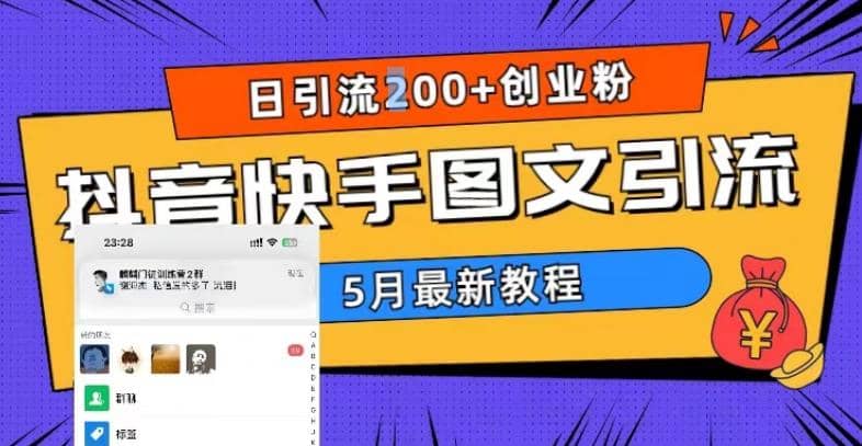 5月超详细抖音快手图文引流，日引流200+创业粉-91搞钱