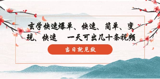 玄学-快速爆单：10分钟学会，3分钟出片 一天可出几十条视频，当日就见效-91搞钱