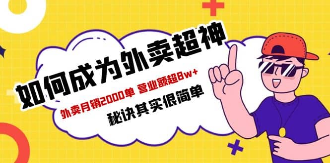 餐饮人必看-如何成为外卖超神 外卖月销2000单 营业额超8w+秘诀其实很简单-91搞钱