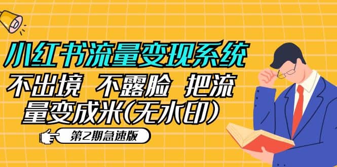 小红书流量变现系统（第2期急速版）不出境 不露脸 把流量变成米 (无水印)-91搞钱