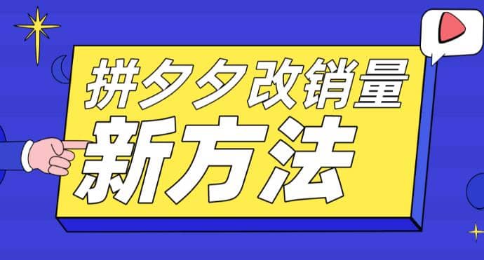 拼多多改销量新方法+卡高投产比操作方法+测图方法等-91搞钱