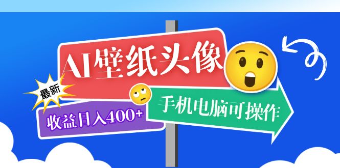 AI壁纸头像超详细课程：目前实测收益日入400+手机电脑可操作，附关键词资料-91搞钱