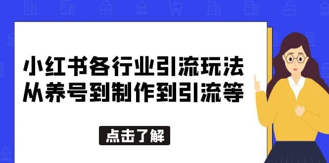 小红书各行业引流玩法，从养号到制作到引流等，一条龙分享给你-91搞钱
