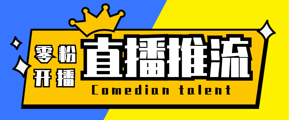 【直播必备】外面收费388搞直播-抖音推流码获取0粉开播助手【工具+教程】-91搞钱