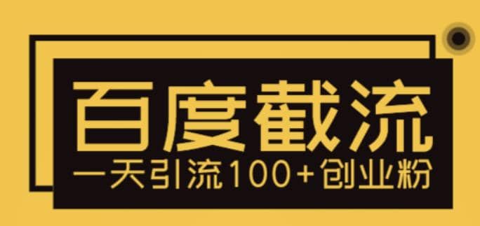利用百度截流，轻松一天引流100+创业粉-91搞钱