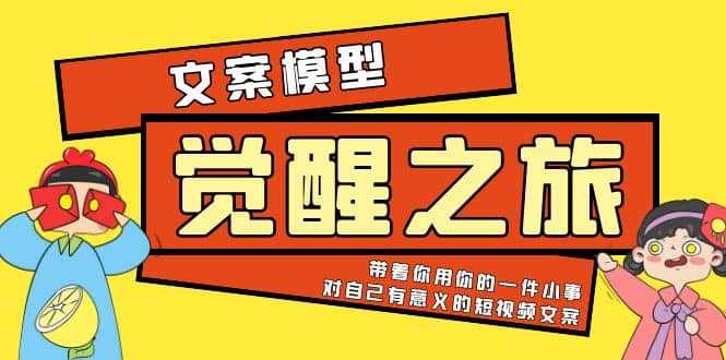 《觉醒·之旅》文案模型 带着你用你的一件小事 对自己有意义的短视频文案-91搞钱