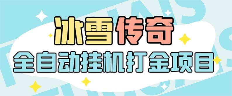 最新冰雪传奇打金全自动工具项目，号称单机一天100+【永久工具+详细教程】-91搞钱