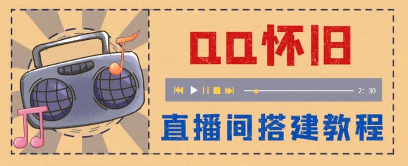外面收费299怀旧QQ直播视频直播间搭建 直播当天就能见收益【软件+教程】-91搞钱
