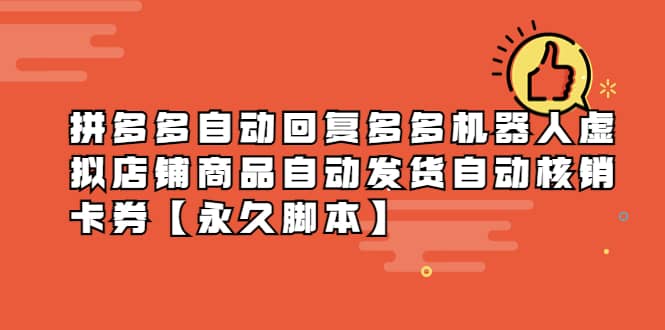 拼多多自动回复多多机器人虚拟店铺商品自动发货自动核销卡券【永久工具】-91搞钱