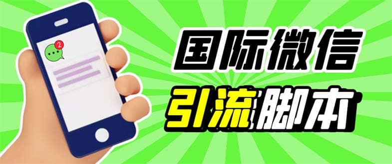 最新市面上价值660一年的国际微信，ktalk助手无限加好友，解放双手轻松引流-91搞钱