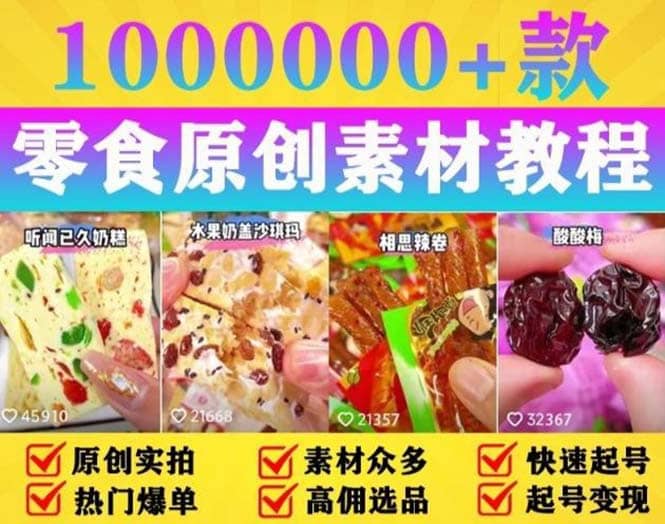 抖音零食起号教程，手把手教你做爆款视频，暴利变现（附赠原创高清素材）-91搞钱