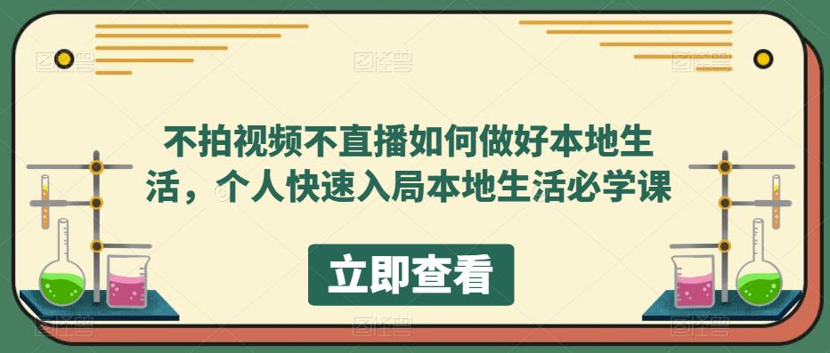 不拍视频不直播如何做好本地同城生活，个人快速入局本地生活必学课-91搞钱