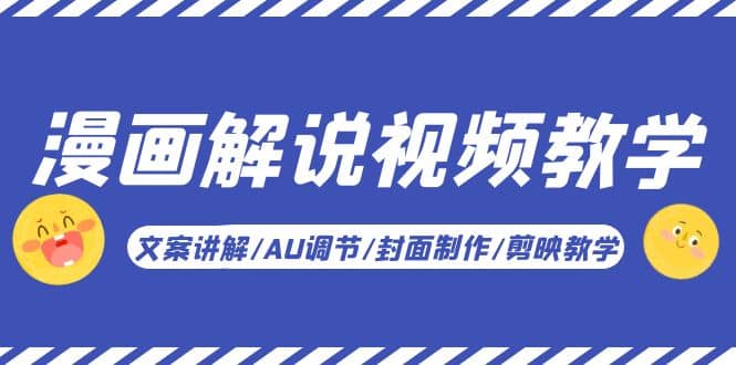 漫画解说-视频教学基础课：文案讲解/AU调节/封面制作/剪映教学！-91搞钱