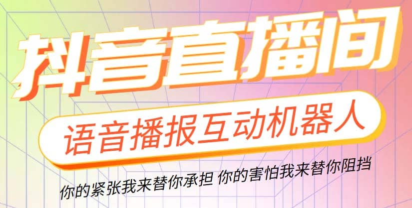 直播必备-抖音ai智能语音互动播报机器人 一键欢迎新人加入直播间 软件+教程-91搞钱
