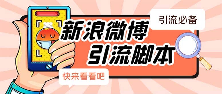 【引流必备】最新微博全功能引流工具，解放双手自动引流【工具+教程】-91搞钱
