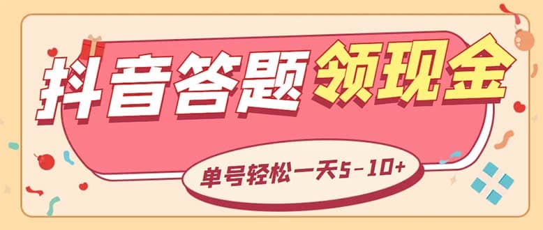 外面收费688抖音极速版答题全自动工具项目 单号一天5-10左右【工具+教程】-91搞钱