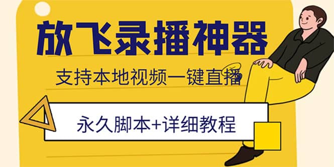 外面收费688的放飞直播录播无人直播神器，不限流防封号支持多平台直播软件-91搞钱