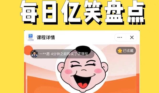 外面收费1699每日忆笑盘点类中视频账号玩法与技巧，不用你写文案，无脑操作-91搞钱