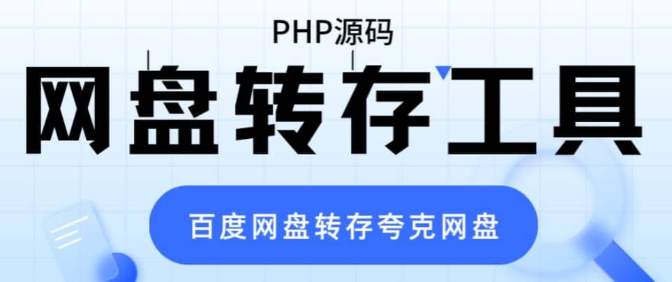 网盘转存工具源码，百度网盘直接转存到夸克【源码+教程】-91搞钱