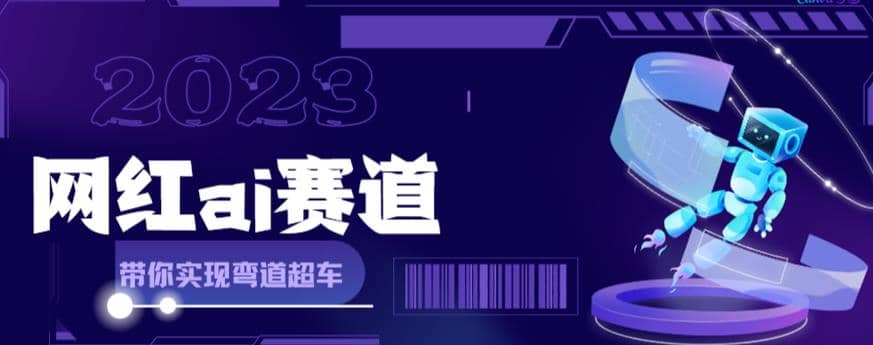 网红Ai赛道，全方面解析快速变现攻略，手把手教你用Ai绘画实现月入过万-91搞钱