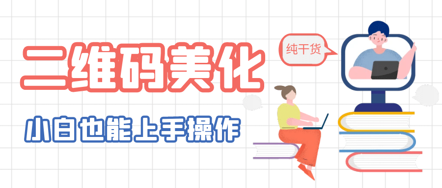 二维码美化详细教程，小白也可以制作出个性二维码-91搞钱