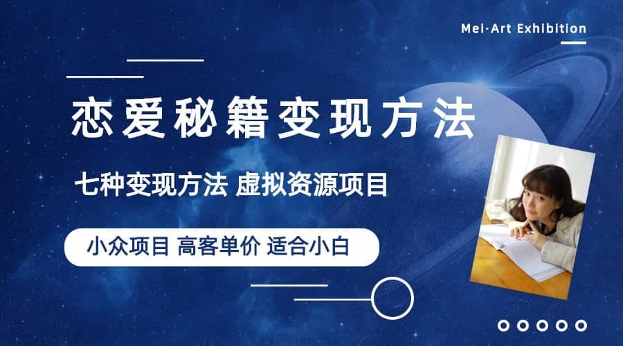 小众项目做年轻人的虚拟资源生意-恋爱秘籍变现方法（教程+资源）-91搞钱