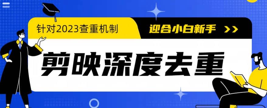 2023年6月最新电脑版剪映深度去重方法，针对最新查重机制的剪辑去重-91搞钱