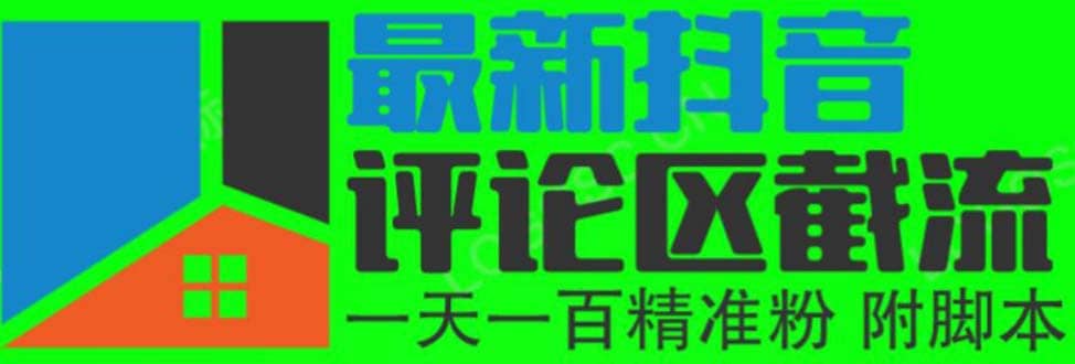 6月最新抖音评论区截流一天一二百 可以引流任何行业精准粉（附无限开工具）-91搞钱
