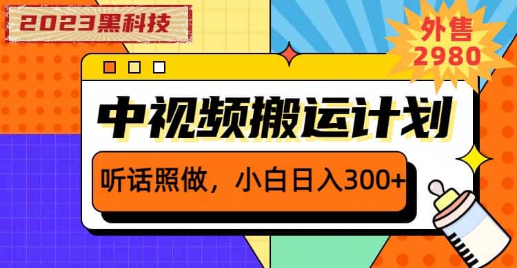 2023黑科技操作中视频撸收益，听话照做小白日入300+的项目-91搞钱